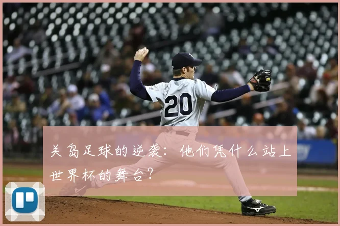 关岛足球的逆袭：他们凭什么站上世界杯的舞台？