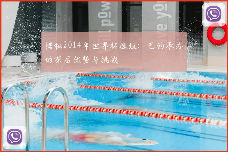 揭秘2014年世界杯选址：巴西承办的深层优势与挑战