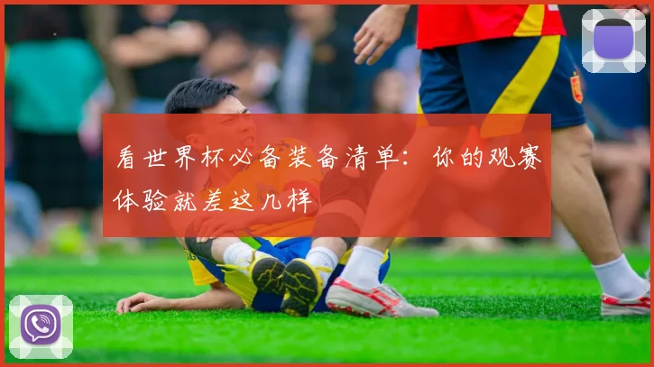 看世界杯必备装备清单:你的观赛体验就差这几样