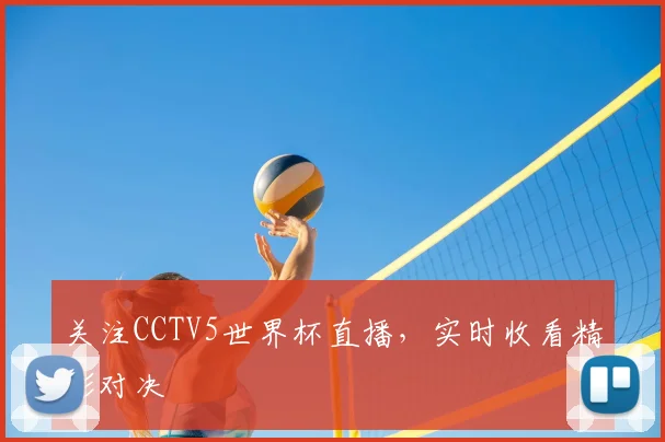 关注CCTV5世界杯直播，实时收看精彩对决
