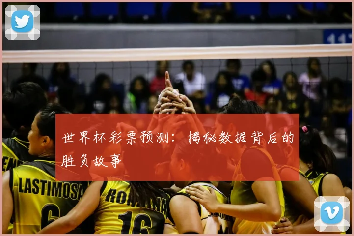 世界杯彩票预测:揭秘数据背后的胜负故事