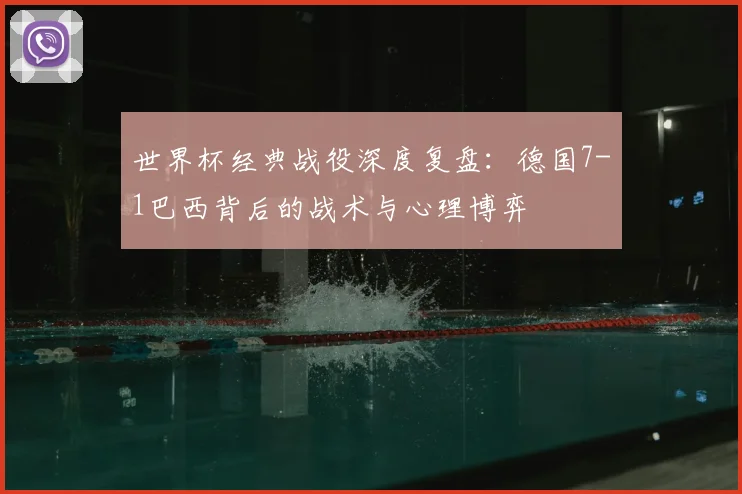 世界杯经典战役深度复盘：德国7-1巴西背后的战术与心理博弈