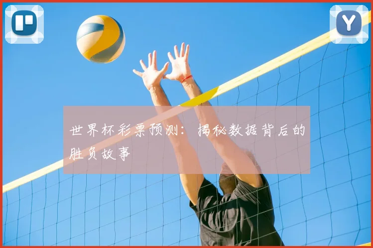 世界杯彩票预测:揭秘数据背后的胜负故事