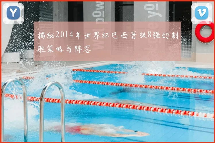 揭秘2014年世界杯巴西晋级8强的制胜策略与阵容