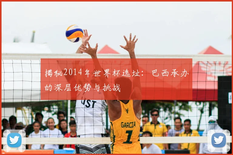 揭秘2014年世界杯选址：巴西承办的深层优势与挑战
