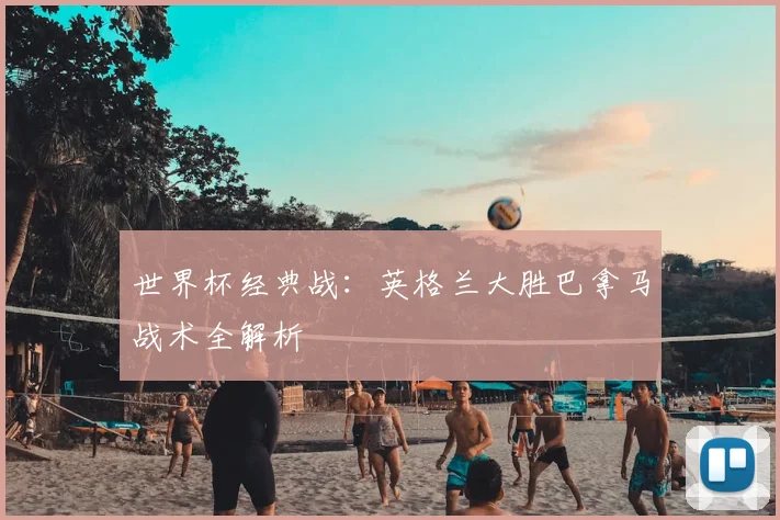 世界杯经典战：英格兰大胜巴拿马战术全解析