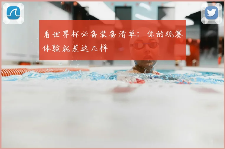 看世界杯必备装备清单:你的观赛体验就差这几样