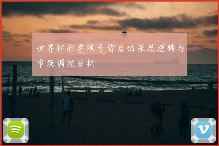 世界杯彩票限号背后的深层逻辑与市场调控分析