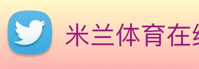 米兰体育在线登陆入口 Logo